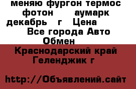 меняю фургон термос фотон 3702 аумарк декабрь 12г › Цена ­ 400 000 - Все города Авто » Обмен   . Краснодарский край,Геленджик г.